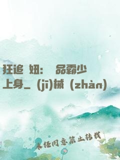 狂追寵妞：極品霸少纏上身
