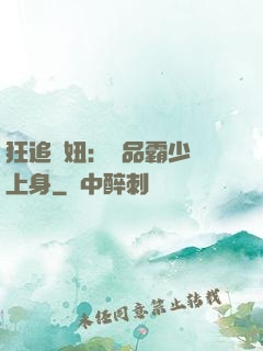 狂追寵妞：極品霸少纏上身