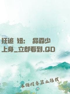 狂追寵妞：極品霸少纏上身