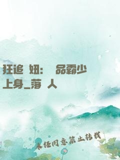 狂追寵妞：極品霸少纏上身