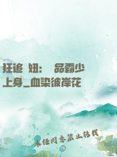 狂追寵妞：極品霸少纏上身