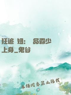 狂追寵妞：極品霸少纏上身
