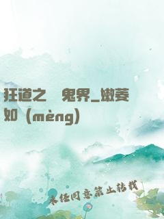 狂道之獵艷鬼界