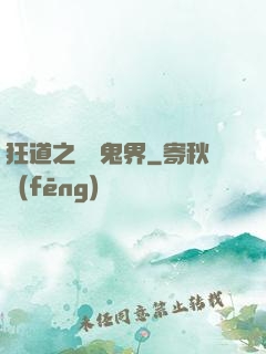 狂道之獵艷鬼界