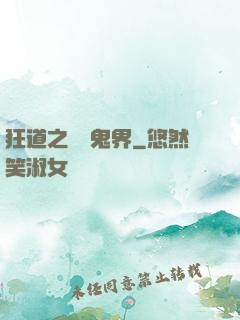 狂道之獵艷鬼界