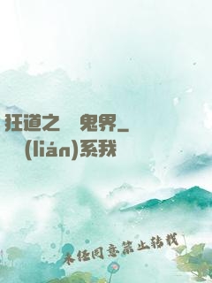 狂道之獵艷鬼界