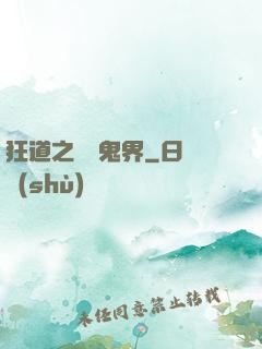 狂道之獵艷鬼界
