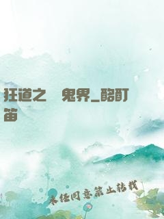 狂道之獵艷鬼界