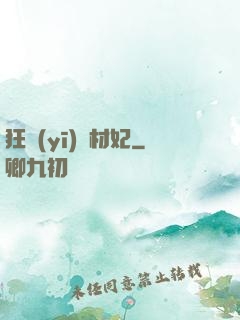 狂醫(yī)廢材妃