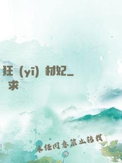 狂醫(yī)廢材妃