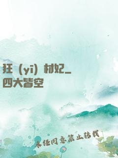 狂醫(yī)廢材妃