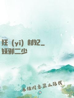 狂醫(yī)廢材妃