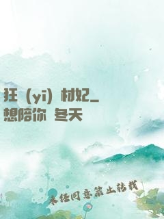 狂醫(yī)廢材妃
