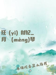 狂醫(yī)廢材妃