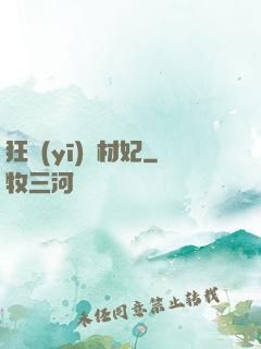 狂醫(yī)廢材妃