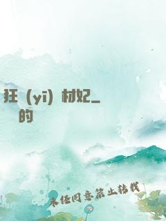 狂醫(yī)廢材妃