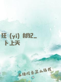 狂醫(yī)廢材妃