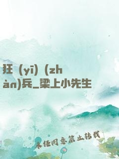 狂醫(yī)戰(zhàn)兵