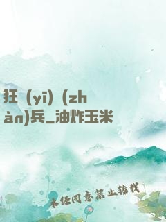 狂醫(yī)戰(zhàn)兵