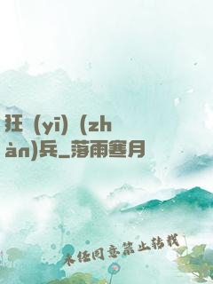 狂醫(yī)戰(zhàn)兵