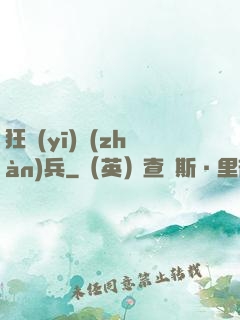 狂醫(yī)戰(zhàn)兵