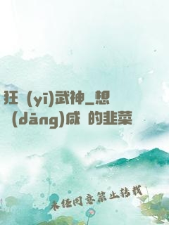 狂醫(yī)武神