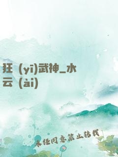 狂醫(yī)武神