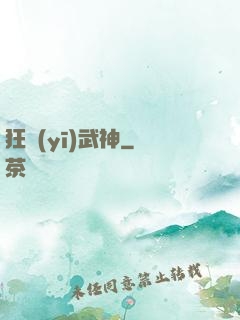 狂醫(yī)武神
