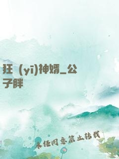 狂醫(yī)神婿