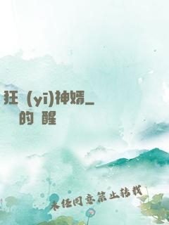 狂醫(yī)神婿