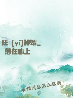 狂醫(yī)神婿