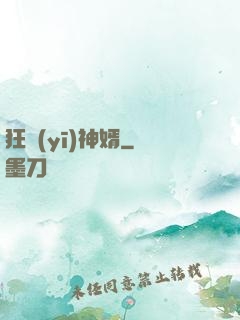 狂醫(yī)神婿