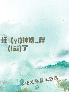 狂醫(yī)神婿