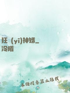 狂醫(yī)神婿
