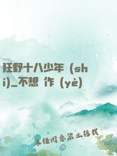 狂野十八少年時(shí)