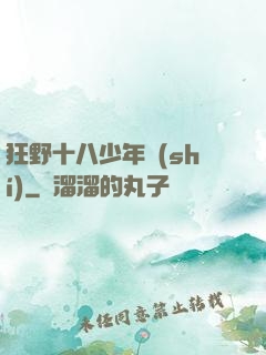 狂野十八少年時(shí)