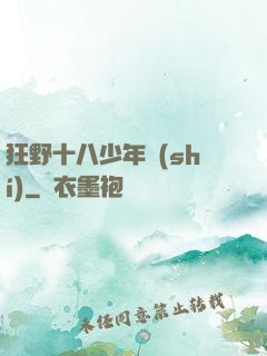 狂野十八少年時(shí)