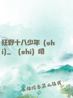 狂野十八少年時(shí)
