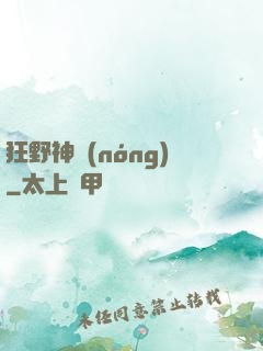 狂野神農(nóng)