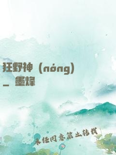 狂野神農(nóng)