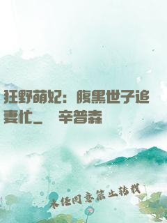 狂野萌妃：腹黑世子追妻忙