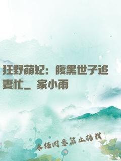 狂野萌妃：腹黑世子追妻忙