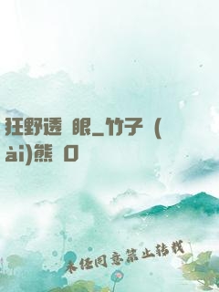 狂野透視眼