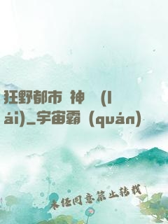 狂野都市殺神歸來(lái)