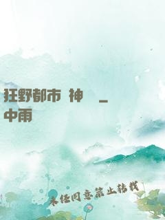 狂野都市殺神歸來