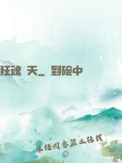 狂魂諸天