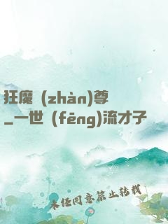 狂魔戰(zhàn)尊