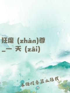 狂魔戰(zhàn)尊