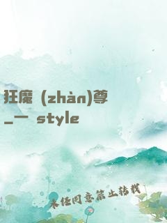 狂魔戰(zhàn)尊