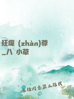 狂魔戰(zhàn)尊